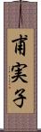 甫実子 Scroll
