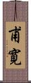 甫寛 Scroll