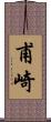 甫崎 Scroll