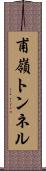 甫嶺トンネル Scroll