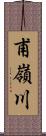 甫嶺川 Scroll
