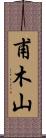 甫木山 Scroll