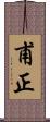 甫正 Scroll