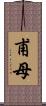 甫母 Scroll