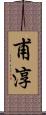 甫淳 Scroll