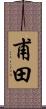 甫田 Scroll