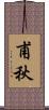 甫秋 Scroll