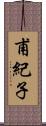 甫紀子 Scroll