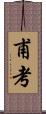 甫考 Scroll