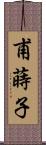 甫蒔子 Scroll