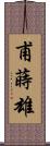 甫蒔雄 Scroll