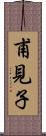甫見子 Scroll