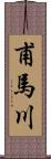 甫馬川 Scroll