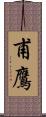 甫鷹 Scroll
