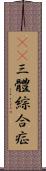 21三體綜合症 Scroll