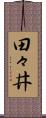 田々井 Scroll