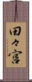 田々宮 Scroll