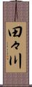 田々川 Scroll