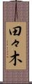 田々木 Scroll