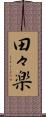 田々楽 Scroll