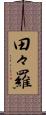 田々羅 Scroll