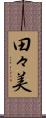 田々美 Scroll