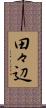 田々辺 Scroll