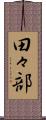 田々部 Scroll