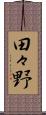 田々野 Scroll