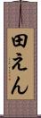田えん Scroll