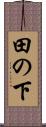 田の下 Scroll