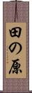 田の原 Scroll