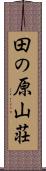 田の原山荘 Scroll
