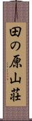 田の原山荘 Scroll