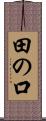 田の口 Scroll