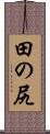 田の尻 Scroll