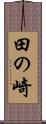 田の崎 Scroll