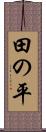 田の平 Scroll