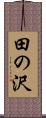 田の沢 Scroll