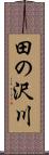 田の沢川 Scroll
