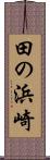 田の浜崎 Scroll
