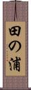 田の浦 Scroll