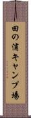 田の浦キャンプ場 Scroll