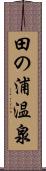 田の浦温泉 Scroll