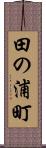 田の浦町 Scroll