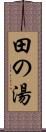 田の湯 Scroll