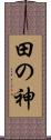 田の神 Scroll