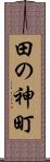 田の神町 Scroll