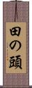 田の頭 Scroll