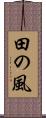 田の風 Scroll